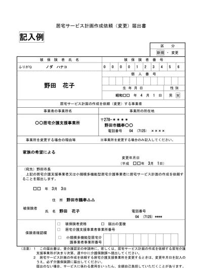 居宅サービス計画作成依頼（変更）届出書 記入例