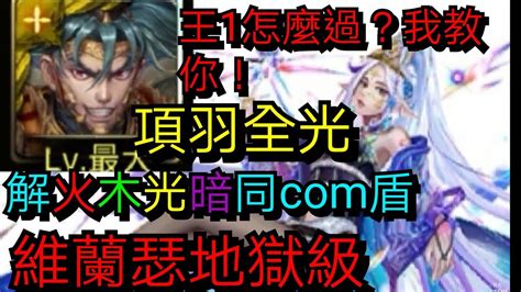 神魔之塔 越界的情慾 維蘭瑟地獄級 項羽全光簡單過關 Youtube