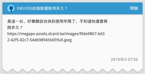 Emu300自強號還能用多久？ 閒聊板 Dcard