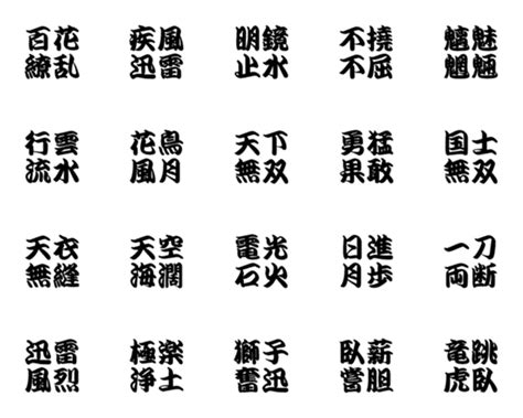 江戸文字フォントのかっこいい四字熟語のline絵文字｜画像、情報など