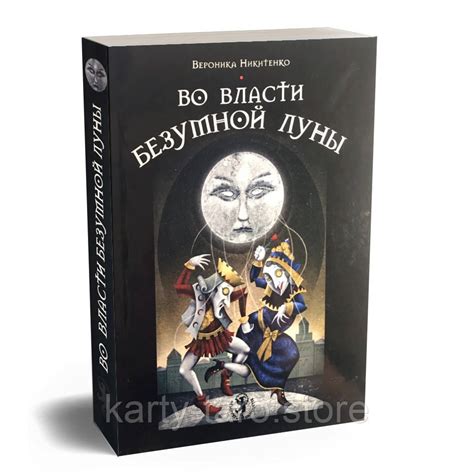 Купить НАБОР Таро Безумной Луны + Книга Во власти Безумной Луны, цена ...