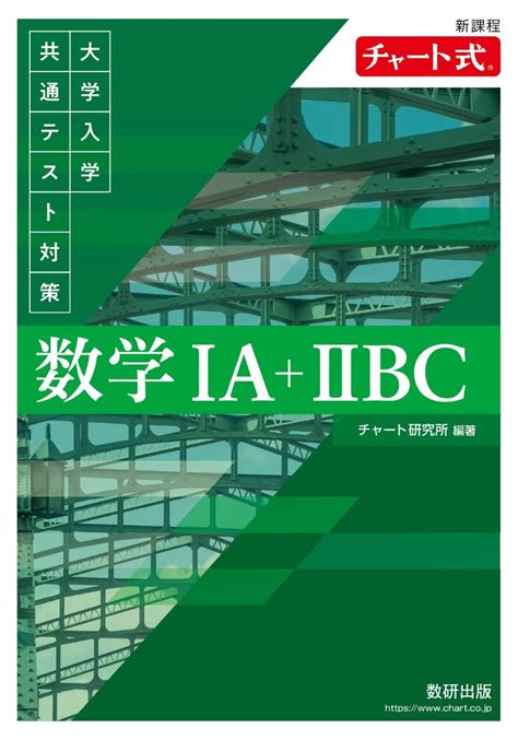 楽天ブックス 新課程 チャート式 大学入学共通テスト対策 数学1a2bc 9784410106385 本