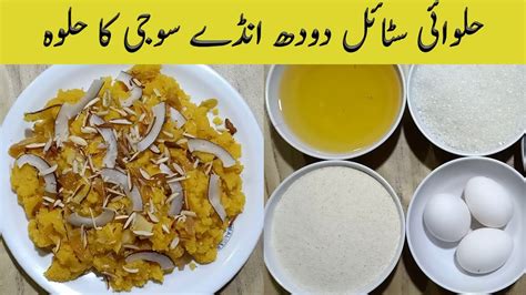 Anday Doodh Aur Suji Ka Halwa Recipe Egg Suji Halwa Anday Suji Ka