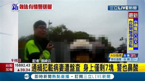 桃園 通緝男 載病妻回家休息卻遭警察盤查 通緝犯全身剩 7塊 警也鼻酸｜記者 張綺云｜【live大現場】20210310｜三立新聞台 Youtube