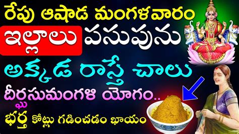 రేపు ఆషాడ మంగళవారం ఇల్లాలు పసుపును అక్కడ రాస్తే చాలు దీర్ఘసుమంగళి యోగంభర్త కోట్లు గడించడం ఖాయం