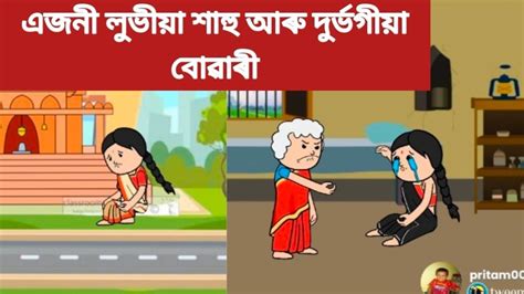 এজনী দুৰ্ভগীয়া বোৱাৰী আৰু অত্যাচাৰী শাহু 😭💥assamese Cartoonassamese