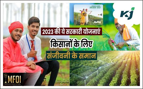 Farmers Scheme किसानों के लिए 2023 में शुरू की गई ये योजनाएं हैं