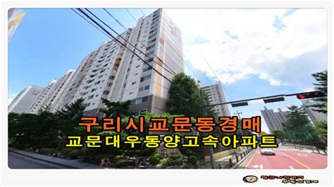 경기 구리시 교문동 교문대우 아파트 50평형 경매 Youtube