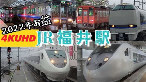 4kjr北陸本線特急発着サンダーバード・しらさぎが疾風の如く次々と到着683系・681系臨時・増結編成・混結福井駅jr西日本