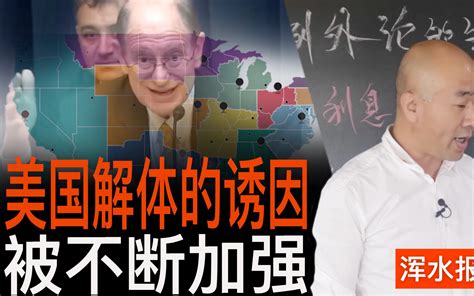 美国解体的诱因，被不断加强 浑水报告pro 浑水报告pro 哔哩哔哩视频