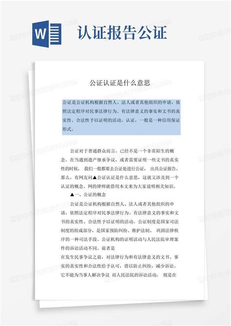 公证认证是什么意思word模板下载编号lxowkzax熊猫办公