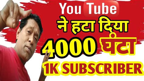 Youtube ने हटा दिया 4000 घंटे और 1000 सब्सक्राइबर को पूरा करना Youtube