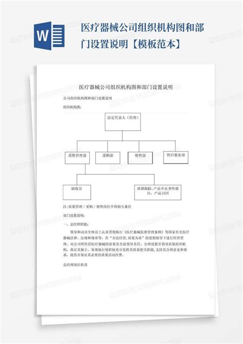 医疗器械公司组织机构图和部门设置说明【范本】word模板下载编号lvmgbdxn熊猫办公