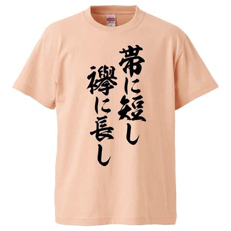 おもしろtシャツ 帯に短し、襷に長し ギフト プレゼント 面白 メンズ 半袖 無地 漢字 雑貨 名言 パロディ 文字 Fd7133みかん箱