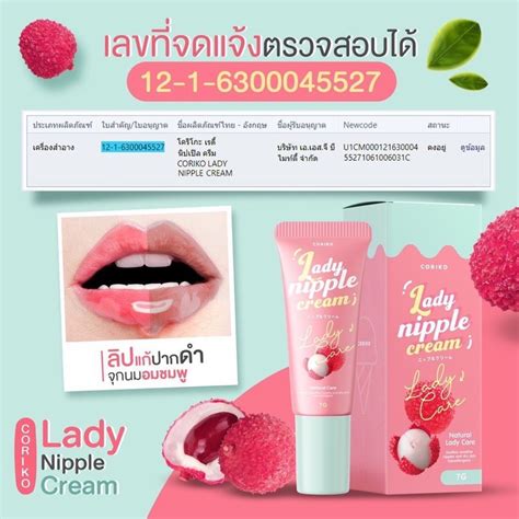 ลิปลิ้นจี่บำรุงปาก ลิปโคริโกะ ของแท้ Coriko Lady Nipple Cream 7 G ลิปปากดำ ลิปแก้ปากดำลิ้นจี่