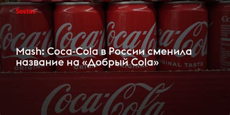 Mash Coca Cola в России сменила название на Добрый Cola