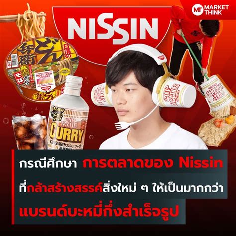 Marketthink กรณีศึกษา การตลาดของ Nissin ที่กล้าสร้างสรรค์สิ่งใหม่ ๆ