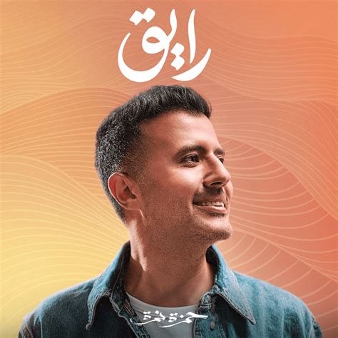 Hamza Namira Ana El Tayeb Lyrics Genius Lyrics