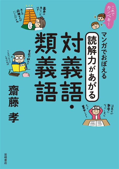 楽天ブックス これでカンペキ！マンガでおぼえる 読解力があがる 対義語・類義語 齋藤 孝 9784265802630 本