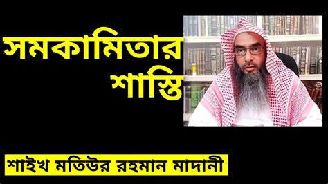 সমকামিতার শাস্তি শায়খ মতিউর রহমান মাদানী Sheikh Motiur Rahman