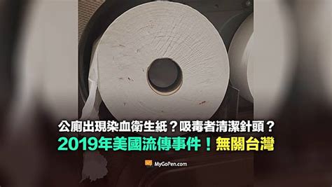 【誤導】公廁出現染血衛生紙？吸毒者清潔針頭？2019年美國流傳事件 Mygopen Line Today