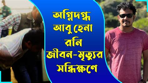 সবাইকে হাসানো আবু হেনা রনি জীবন মৃত্যুর সন্ধিক্ষণে । Abu Hena Roni Youtube