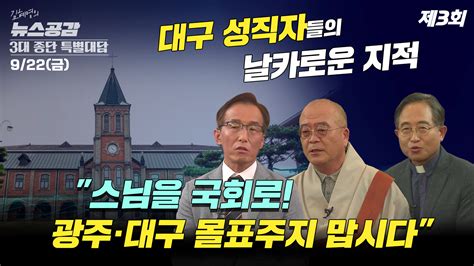 Cpbc News 3대 종단 특별대담 대구편 보수의 텃밭 몰표 주지 맙시다