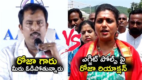 AARAA Survey Vs Roja War Of Words RK Roja Reaction On AP Exit Polls