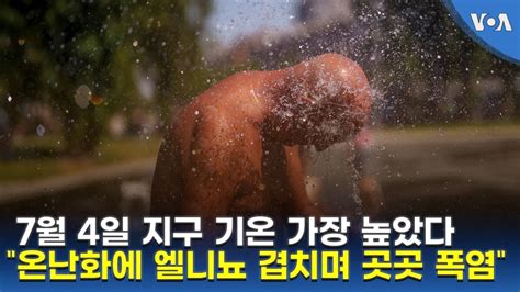 7월 4일 지구 기온 가장 높았다“온난화에 엘니뇨 겹치며 곳곳 폭염”