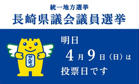 佐世保市役所 On Twitter 【期日前投票はお済みですか？】 明日（4月9日）は ＃長崎県議会議員一般選挙 の投票日です。私たちの