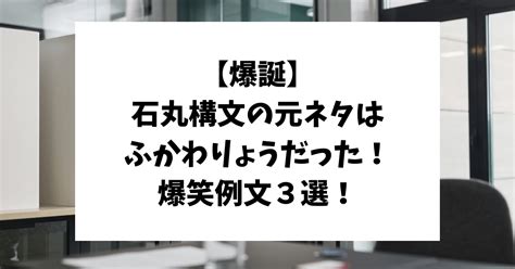 【爆誕】石丸構文の元ネタはふかわりょうだった！爆笑例文3選！