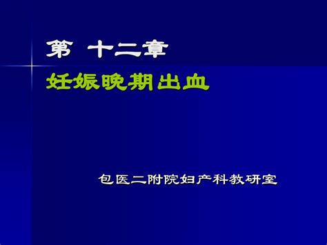 妊娠晚期出血word文档在线阅读与下载无忧文档