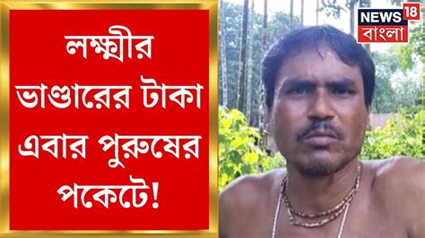 Laxdmir Bhandar মহিলা নয় লক্ষ্মীর ভাণ্ডারের টাকা এবার পুরুষের পকেটে