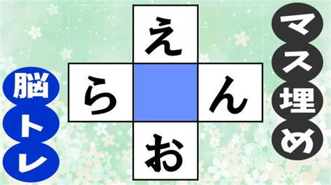 【ひらがなの穴埋め】中央の四角に共通する文字を埋める脳トレ 知の種