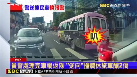 獨家／警察「逆向」撞過來啦！百萬休旅車毀、駕駛頸椎傷 Ebc 東森新聞影音 Line Today