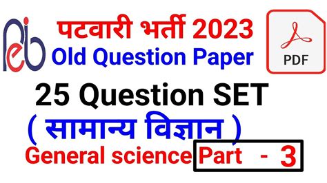 MP Patwari Exam general Science gs ll समनय वजञन ll important