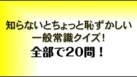 知らないとちょっと恥ずかしい？一般常識クイズ！ Youtube