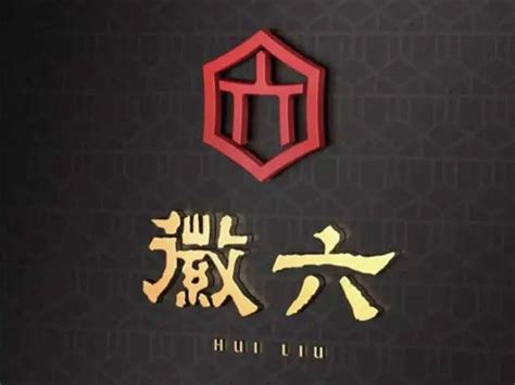 茗茶logo设计 徽六品牌logo设计 三文品牌