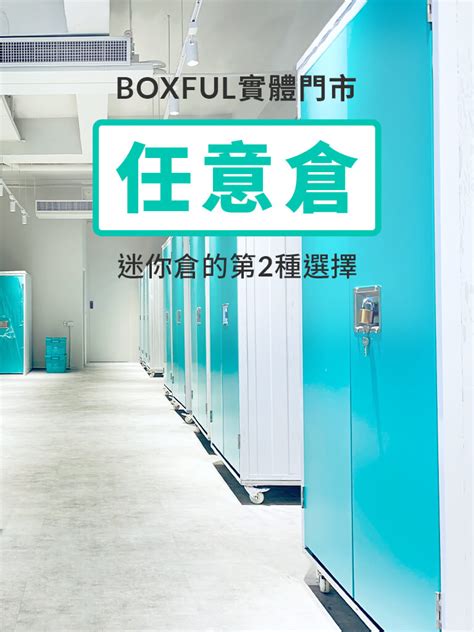 Boxful迷你倉、迷你箱、任意倉｜到府收送