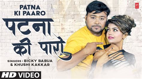 Latest Bhojpuri Song 2022 पटन क पर BICKY BABUA SINGH KHUSHI