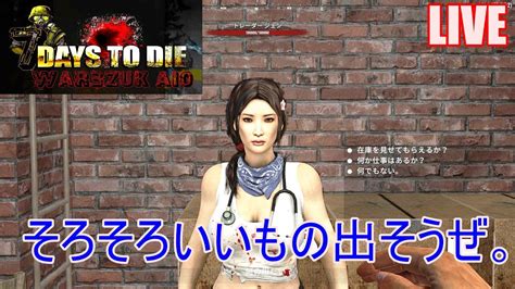 7days To Die War3zuk Aio 実況プレイ そろそろいいもの出そうぜ。【live】 Youtube