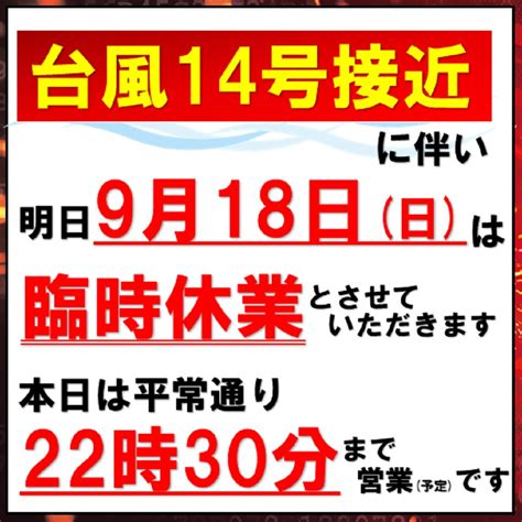 パーラー赤玉 中郷店youtubeやってます On Twitter 大事なお知らせです。 台風接近に伴い、 お客様の安全、スタッフの安全