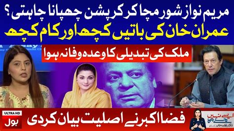 Fiza Akbar Gets Angry On PM Imran Khan And Maryam Nawaz Aisay Nahi