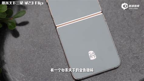 心系天下三星w23 Flip上手：黑金配色 奢华商务手机新浪网