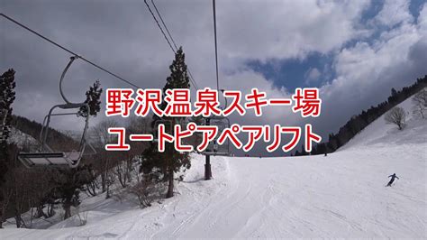 野沢温泉スキー場 ユートピアペアリフト Utopia Double Lift Nozawa Onsen Ski Resort Nagano