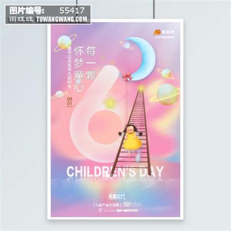 简约童年星空创意儿童节海报模板下载 编号：55417喷绘海报其他图旺旺在线制图软件