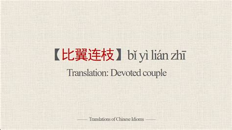 Translations of Chinese Idioms 比翼连枝bǐ yì lián zhī Devoted couple