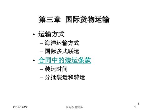 国际贸易实务第三章国际货物运输ppt课件word文档在线阅读与下载免费文档