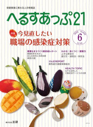 へるすあっぷ21 №428 発売日2020年06月01日 雑誌電子書籍定期購読の予約はfujisan