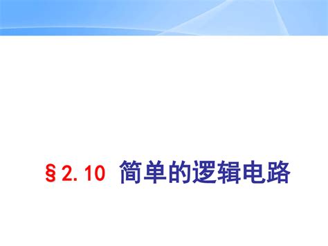 简单的逻辑电路word文档免费下载亿佰文档网